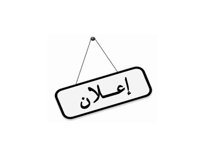 طلب التعبير عن الاهتمام  (خدمات استشارية – اختيار مكتب اشراف هندسي)