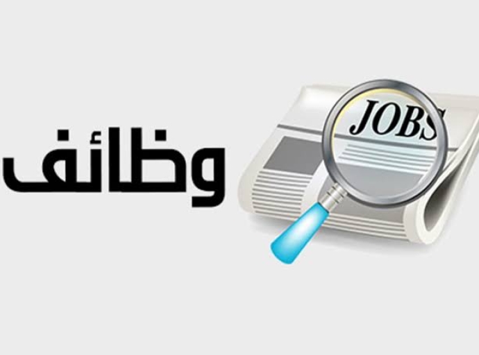 إعلان وظائف شاغرة 